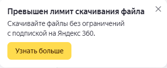 Яндекс.Диск – превышен лимит скачивания – как скачать?