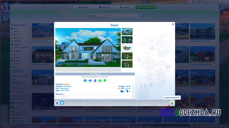 Как установить скачанный дом в Симс 4