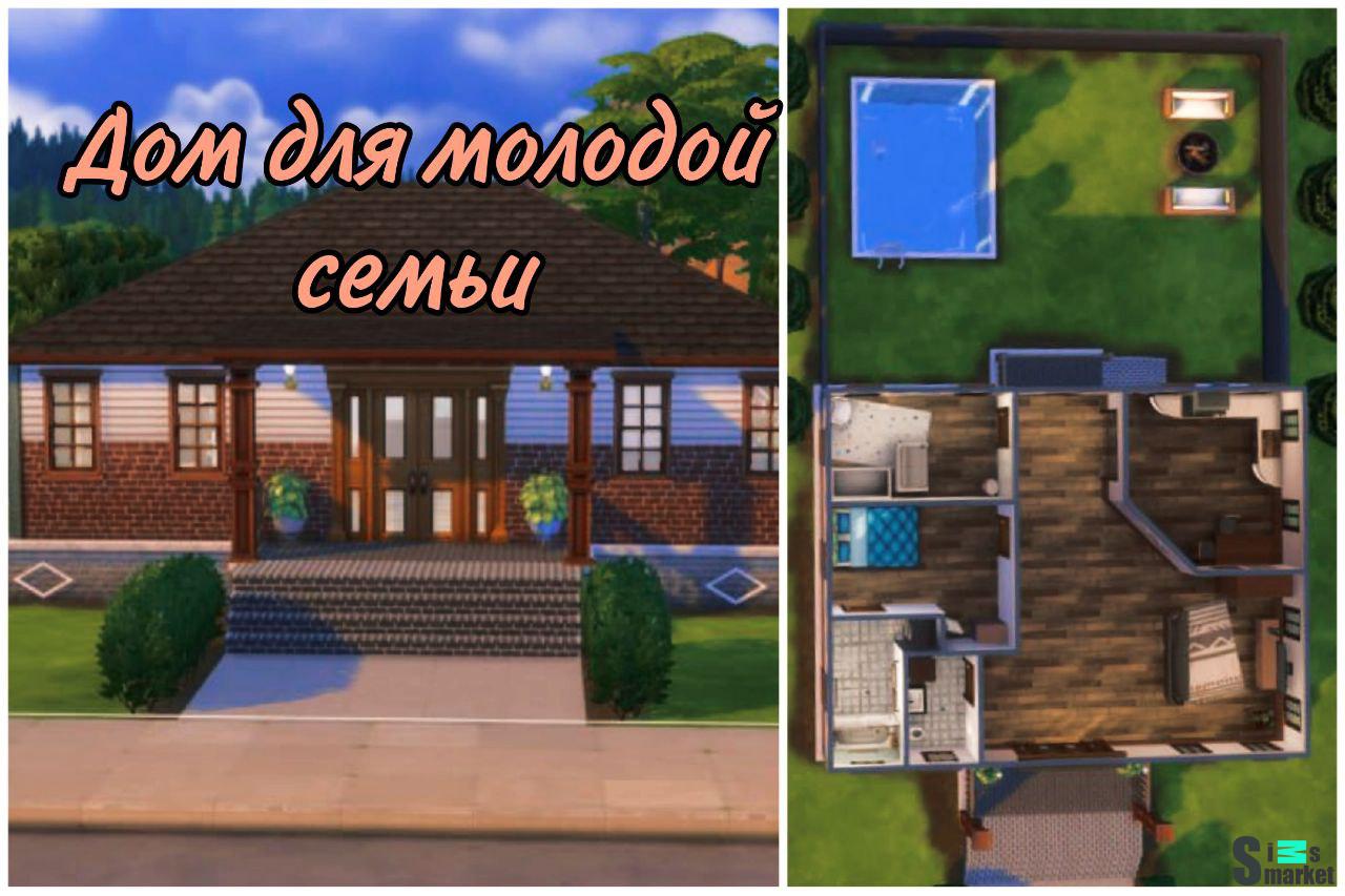 Дом для молодой семьи для Симс 4. Скачать мод