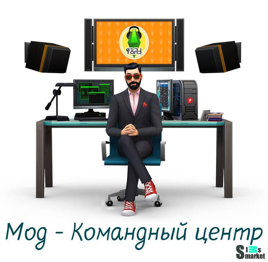 Командный центр мод v 2023.4.1 "МС Command Center" для Симс 4. Скачать мод