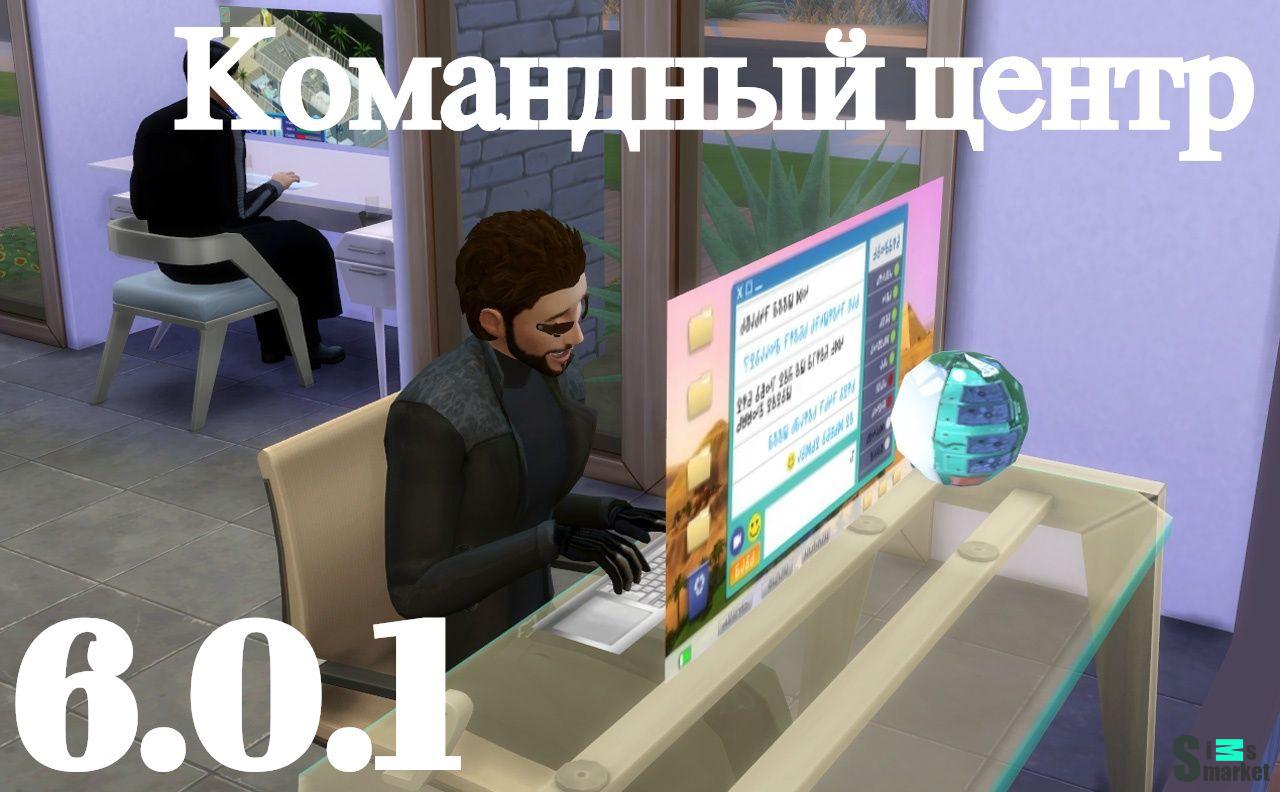 Командный центр мод v 6.0.1 "МС Command Center" для Симс 4. Скачать мод