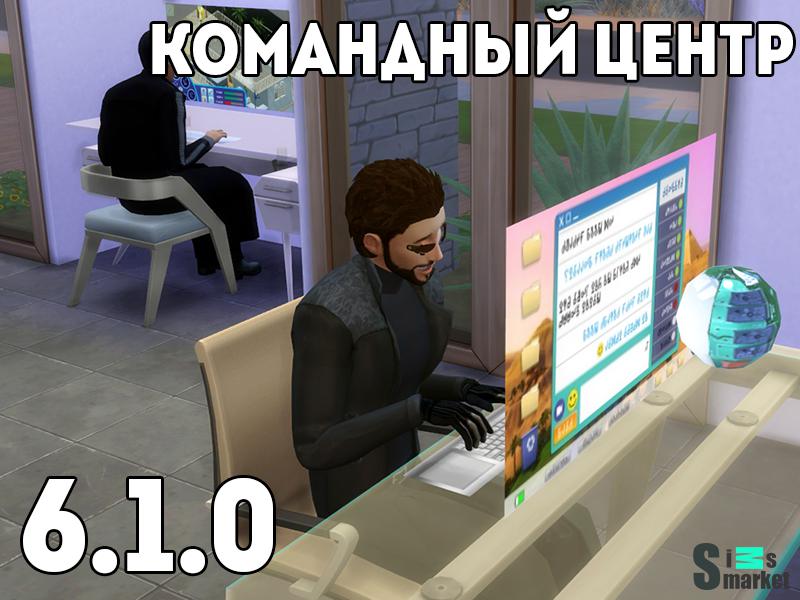 Командный центр мод v 6.1.0 "МС Command Center" для Симс 4. Скачать мод