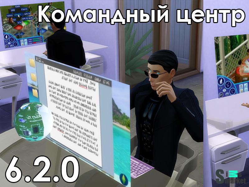 Командный центр мод v 6.2.0 "МС Command Center" для Симс 4. Скачать мод
