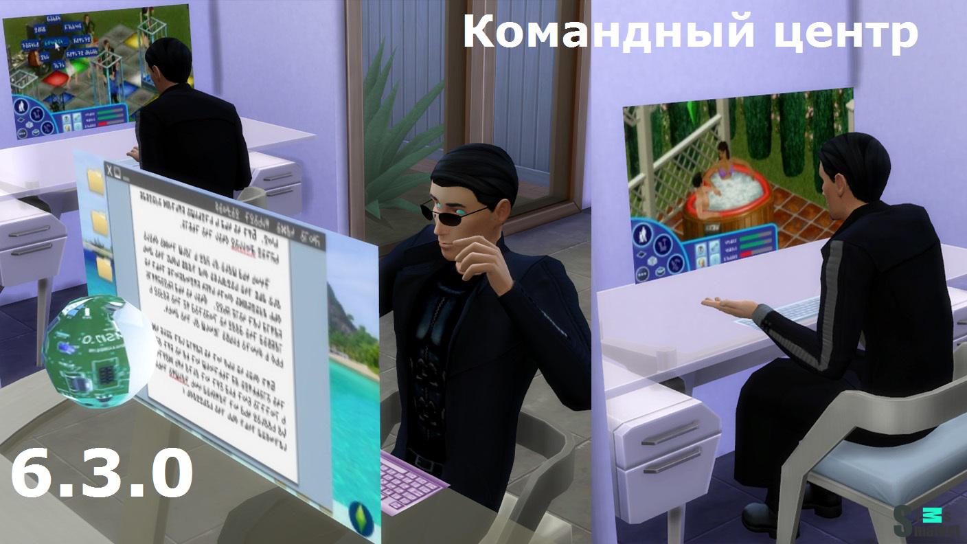 Командный центр мод v 6.3.0 "МС Command Center" для Симс 4. Скачать мод