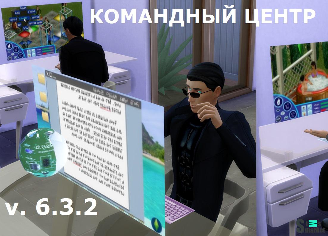 Командный центр мод v 6.3.2 "МС Command Center" для Симс 4. Скачать мод