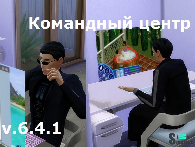 Командный центр мод v 6.4.1 "МС Command Center" для Симс 4. Скачать мод