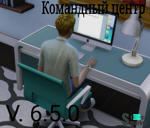 Командный центр мод v 6.5.0 "МС Command Center" для Симс 4. Скачать мод