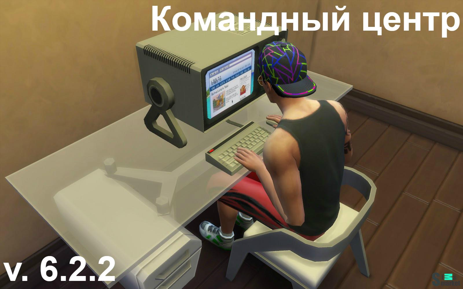 Командный центр мод v 6.6.2 "МС Command Center" для Симс 4. Скачать мод
