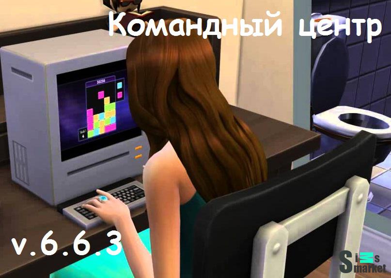 Командный центр мод v 6.6.3 "МС Command Center" для Симс 4. Скачать мод