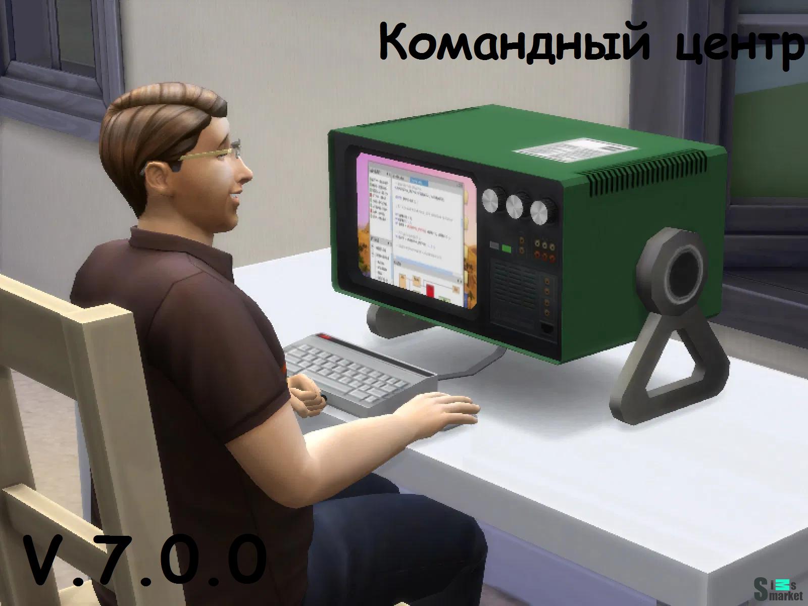 Командный центр мод v 7.0.0 "МС Command Center" для Симс 4. Скачать мод