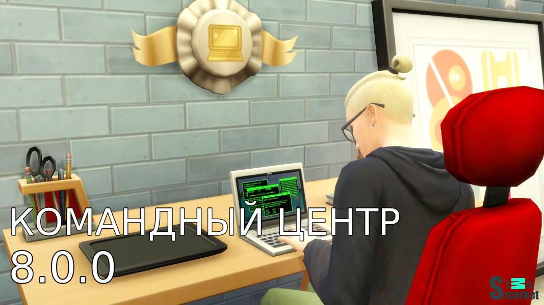 Командный центр мод v 8.0.0 "МС Command Center" для Симс 4. Скачать мод