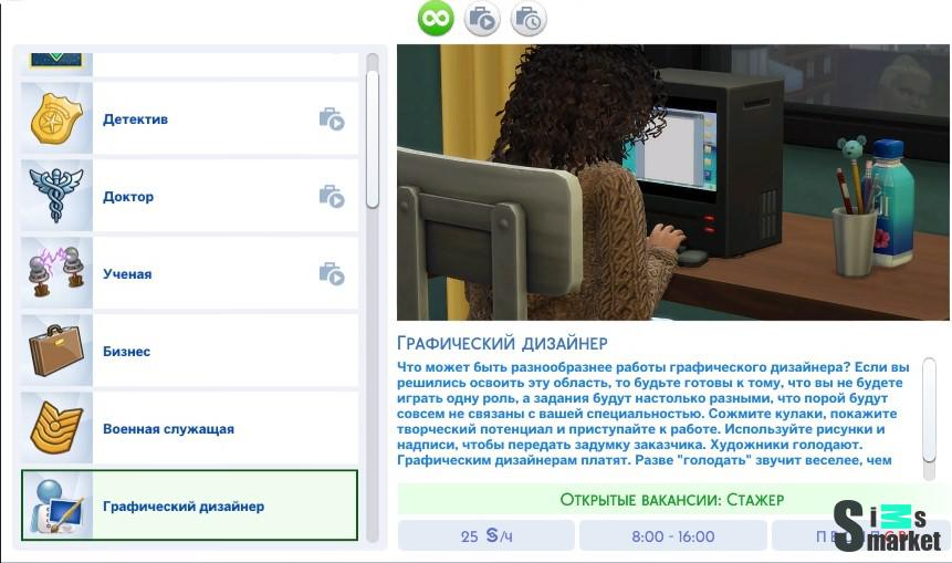 Мод на добавление карьер "Дизайнер, графический дизайнер, криэйтор" для Симс 4. Скачать мод