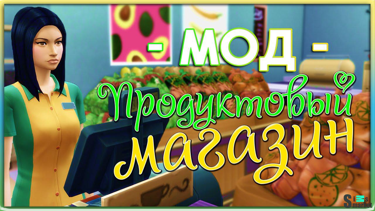 Мод "Продуктовый магазин" от SMagGeorge для Симс 4. Скачать мод