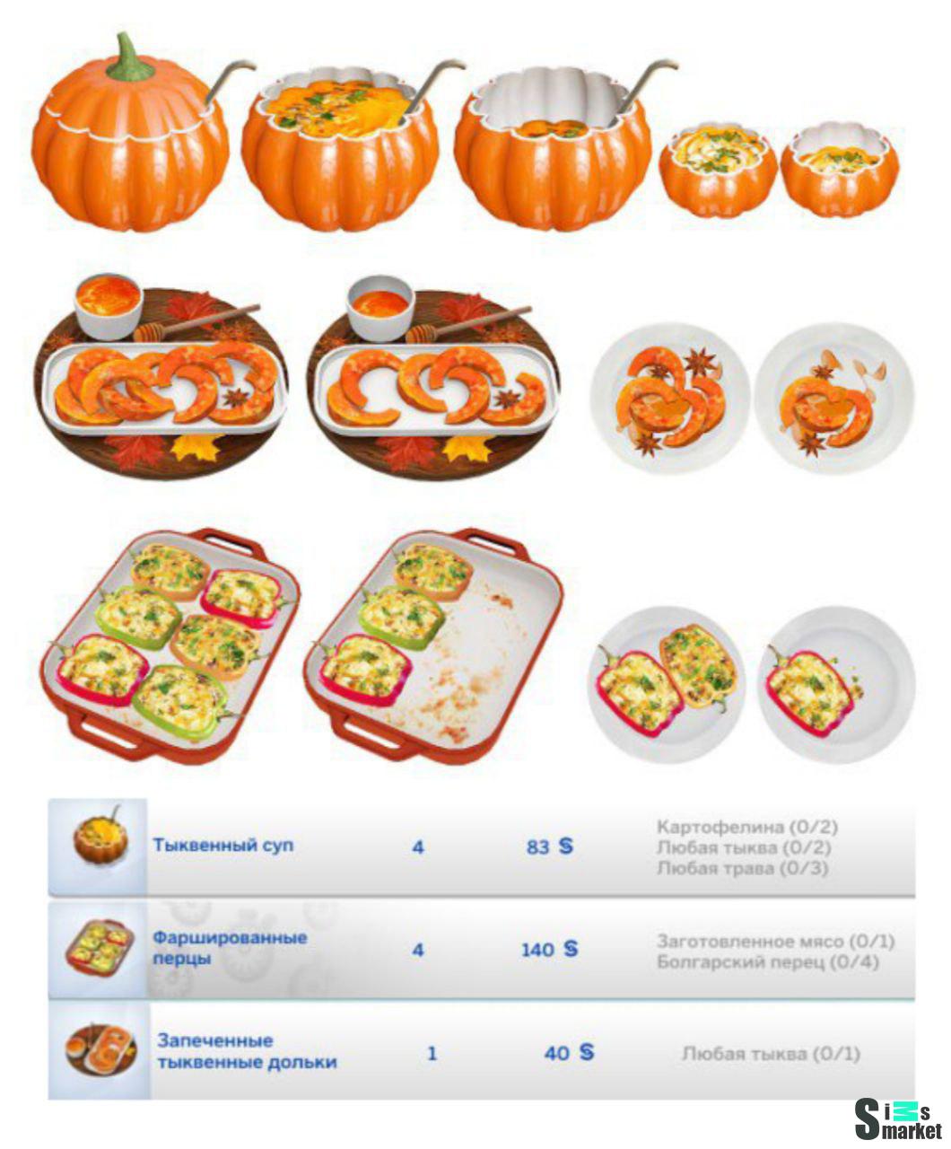 Фаршированные перцы, Тыквенный суп и Запечённые тыквенные дольки  "[SS] Recipe_AutumnSet Ingr_EA"- для Симс 4 для Симс 4. Скачать мод