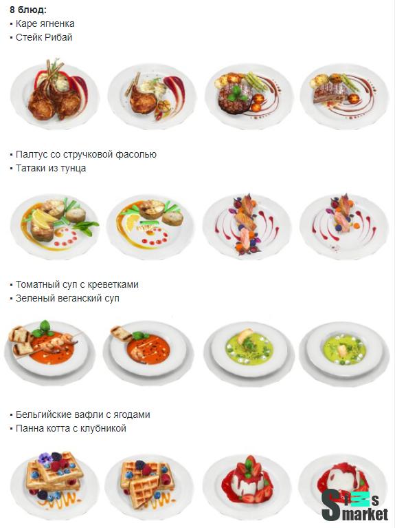 Изысканные блюда для ресторана "[SS] Recipes_Restaurant_Set1"- для Симс 4 для Симс 4. Скачать мод