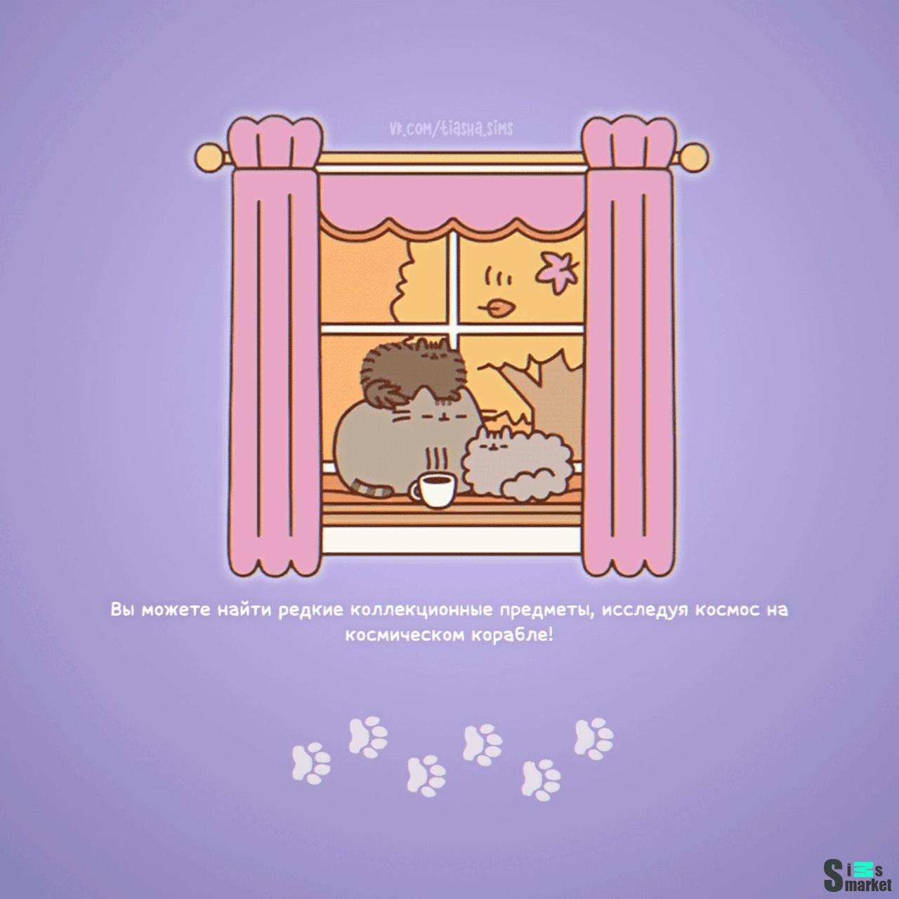 Пламбоб замена "💜 Pusheen Autumn Window"- для Симс 4 для Симс 4. Скачать мод