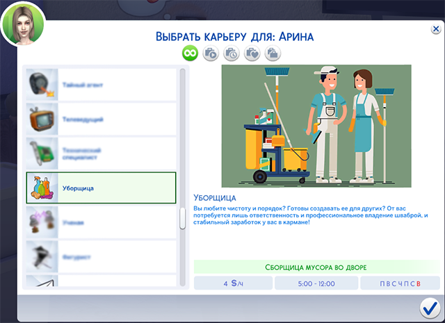 Карьера уборщицы от January Sims для Симс 4. Скачать мод