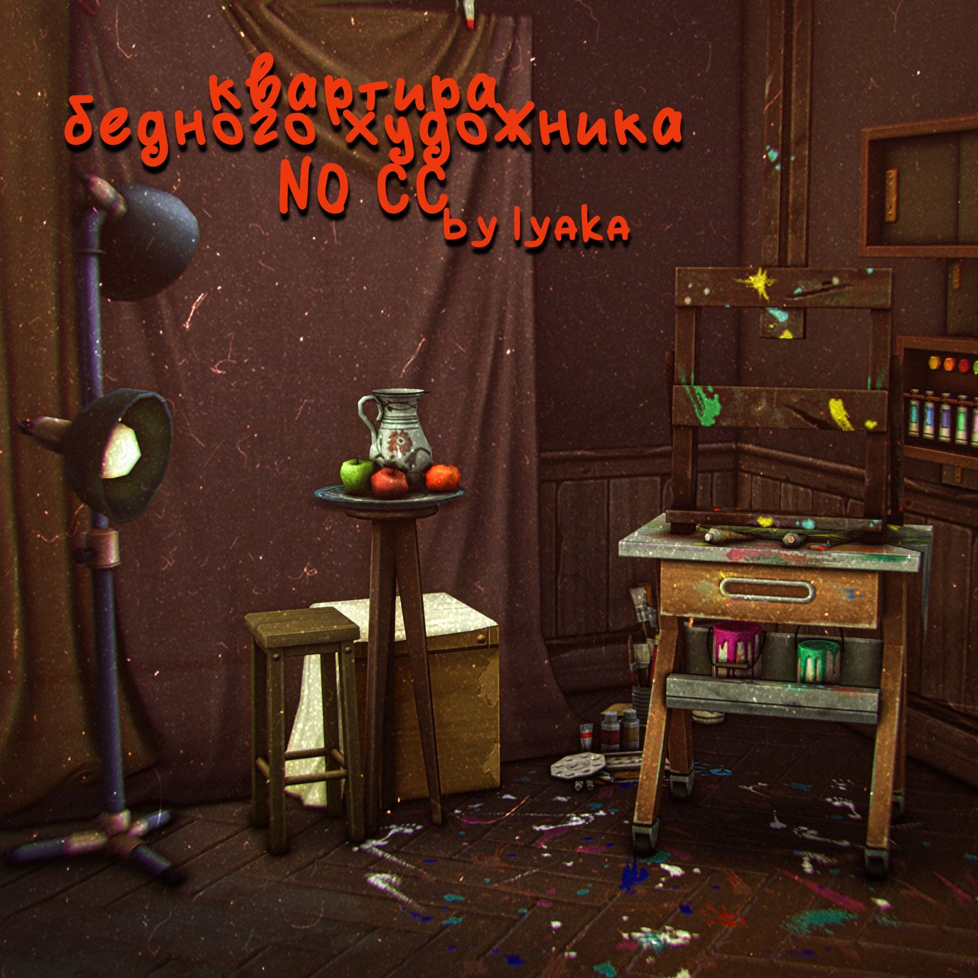 Квартира художника NO CC, от Lyaka для Симс 4. Скачать мод