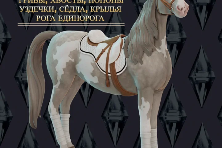ПАПКА MODS | ЛОШАДИ | HORSES |