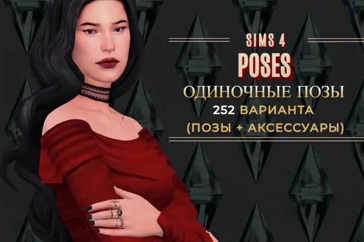 ПАПКА MODS | ПОЗЫ | POSES |
