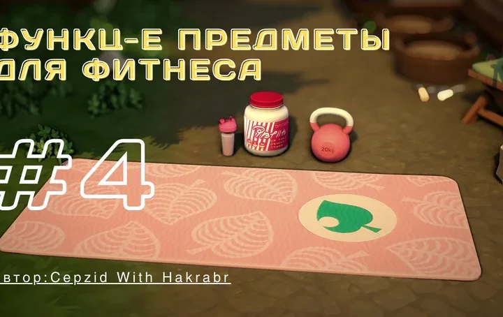 Функциональные предметы для фитнеса "functional-fitnes" для Симс 4
