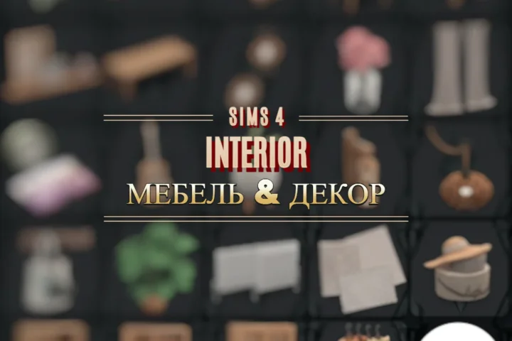 ПАПКА MODS | МЕБЕЛЬ | 3 ГБ |