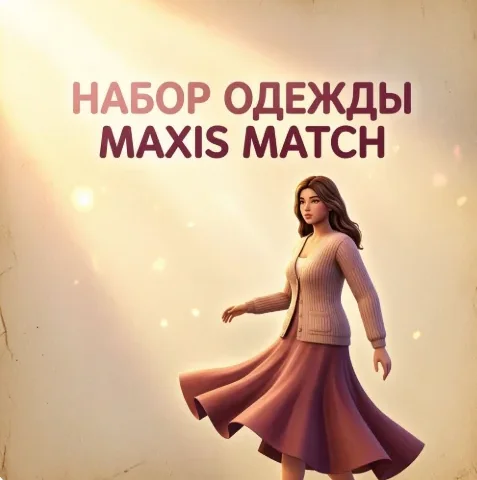 Набор одежды Maxis match от Кис-Кис