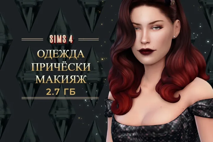 ПАПКА MODS | СБОРКА | 2.7 ГБ |