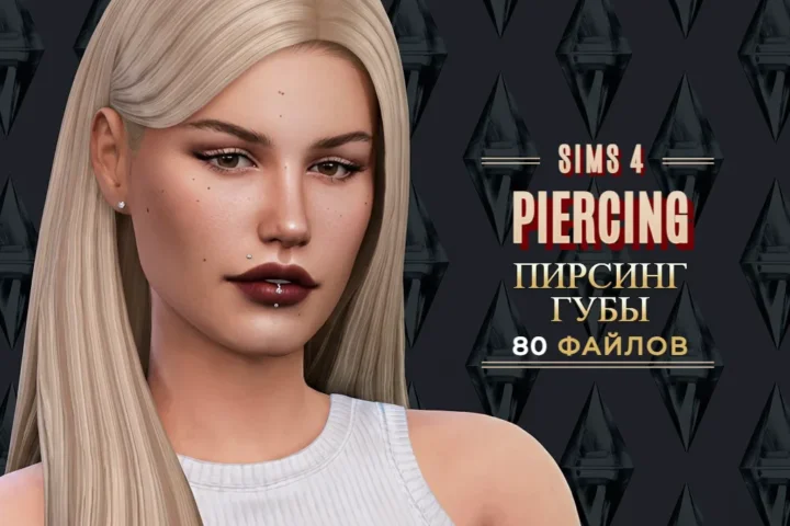 ПАПКА MODS | ПИРСИНГ ГУБЫ |