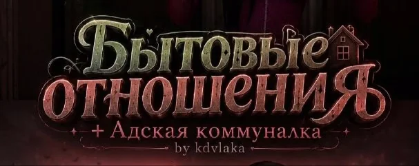 МОД [БЫТОВЫЕ ОТНОШЕНИЯ]+Адская коммуналка.