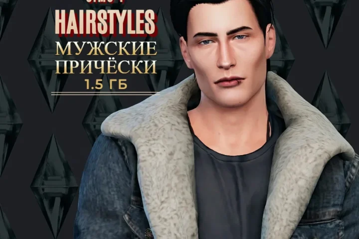 ПАПКА MODS | ПРИЧЁСКИ | 1.5 ГБ |