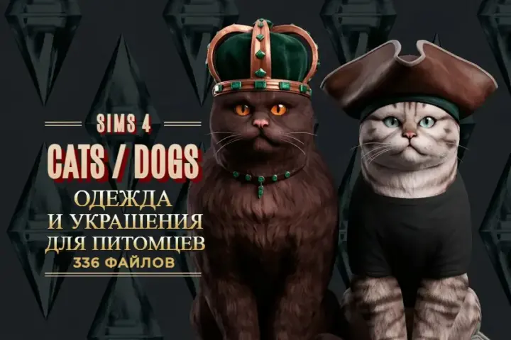 ПАПКА MODS | ПИТОМЦЫ |