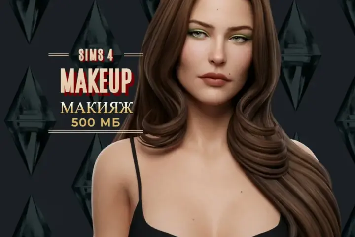ПАПКА MODS | МАКИЯЖ |