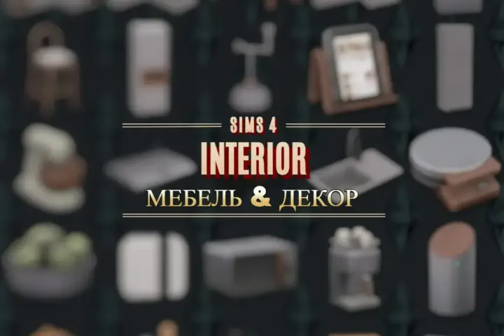 ПАПКА MODS | ДЕКОР, МЕБЕЛЬ |