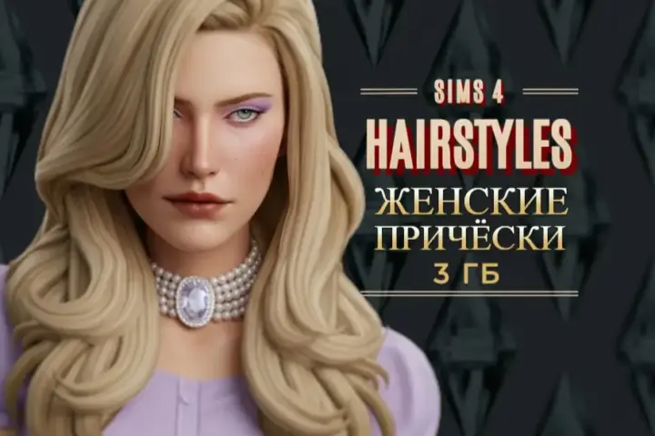 ПАПКА MODS | ВОЛОСЫ MAXIS | 3 ГБ