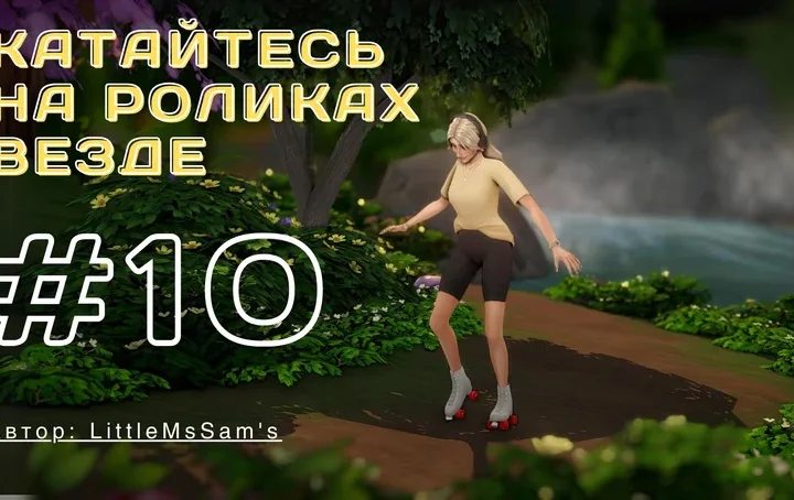 Катайтесь на роликах везде "ShuSanR_skating_shoes" для Симс 4