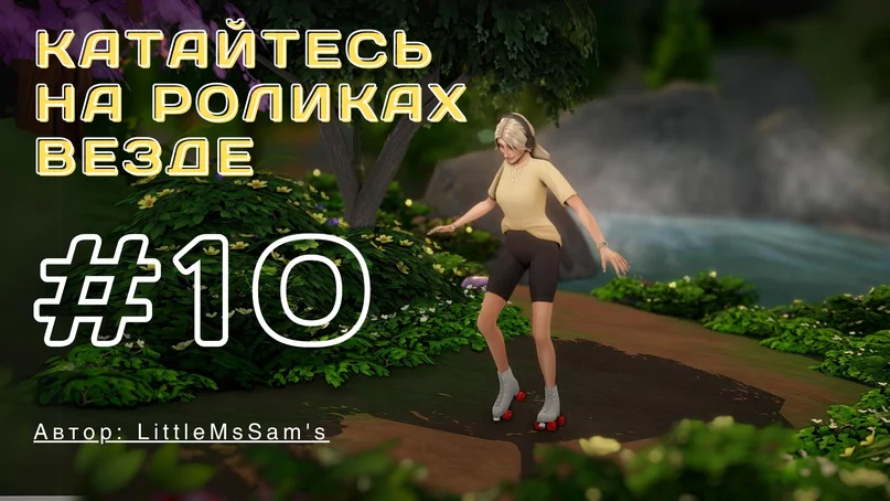 Катайтесь на роликах везде "ShuSanR_skating_shoes" для Симс 4