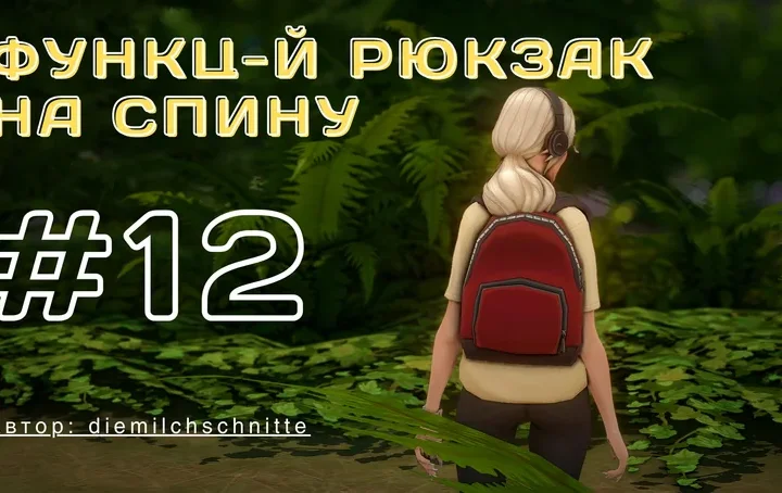 Функциональный рюкзак на спину "MOD_BG_Wearable Backpacks" для Симс 4