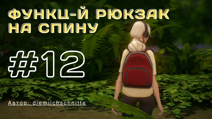 Функциональный рюкзак на спину "MOD_BG_Wearable Backpacks" для Симс 4
