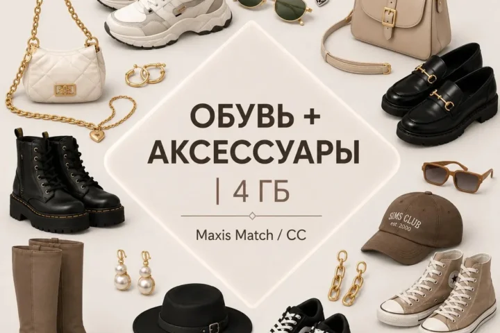 Сброка/аксессуары-обувь