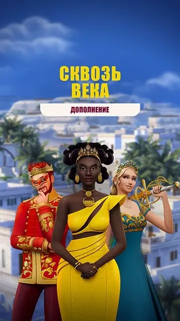 The Sims 4: Royalty & Legacy